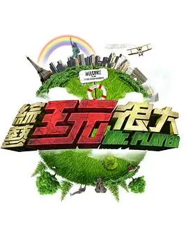 解谜星期六 综艺海报